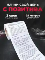 Туалетная бумага с анекдотами, подарочный сувенир, инструкция