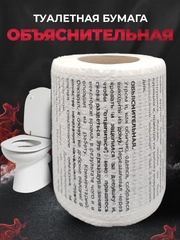 Туалетная бумага с анекдотами, подарочный сувенир, объяснительная