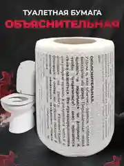 Туалетная бумага с анекдотами, подарочный сувенир, объяснительная
