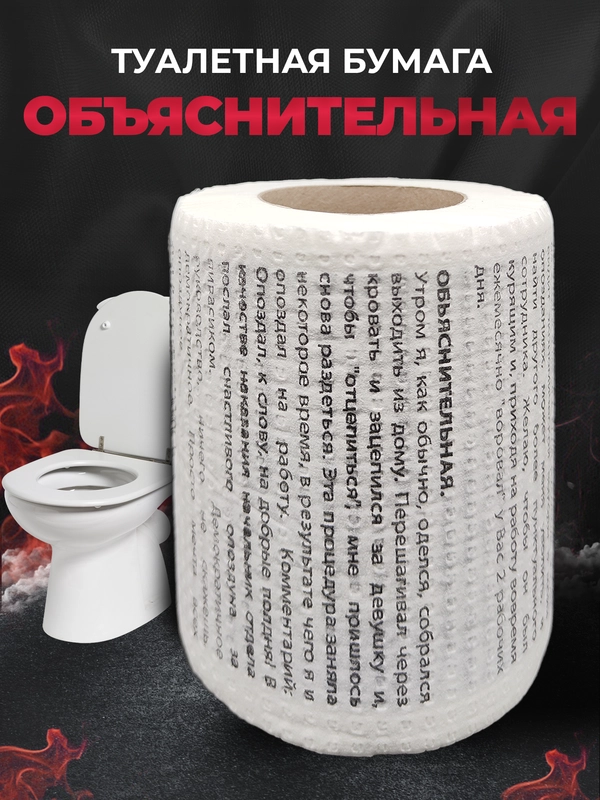 Туалетная бумага с анекдотами, подарочный сувенир, объяснительная