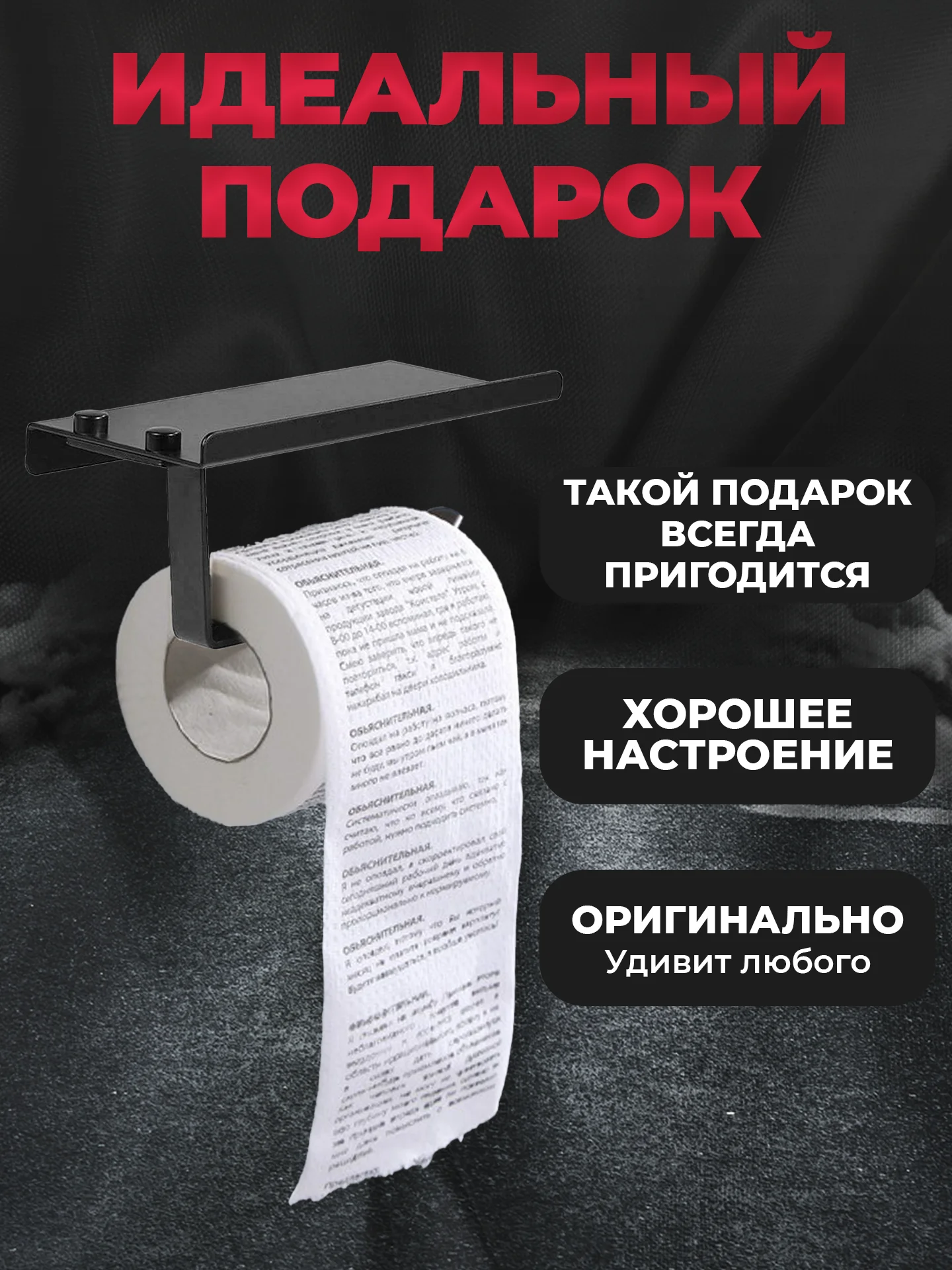 Туалетная бумага с анекдотами, подарочный сувенир, объяснительная