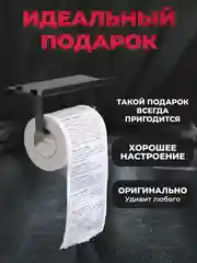 Туалетная бумага с анекдотами, подарочный сувенир, объяснительная