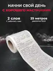 Туалетная бумага с анекдотами, подарочный сувенир, объяснительная