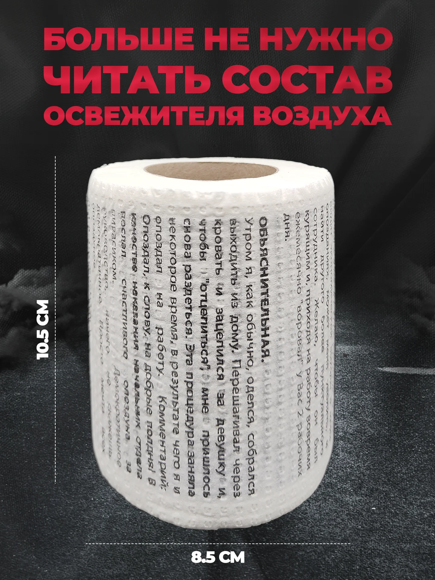 Туалетная бумага с анекдотами, подарочный сувенир, объяснительная