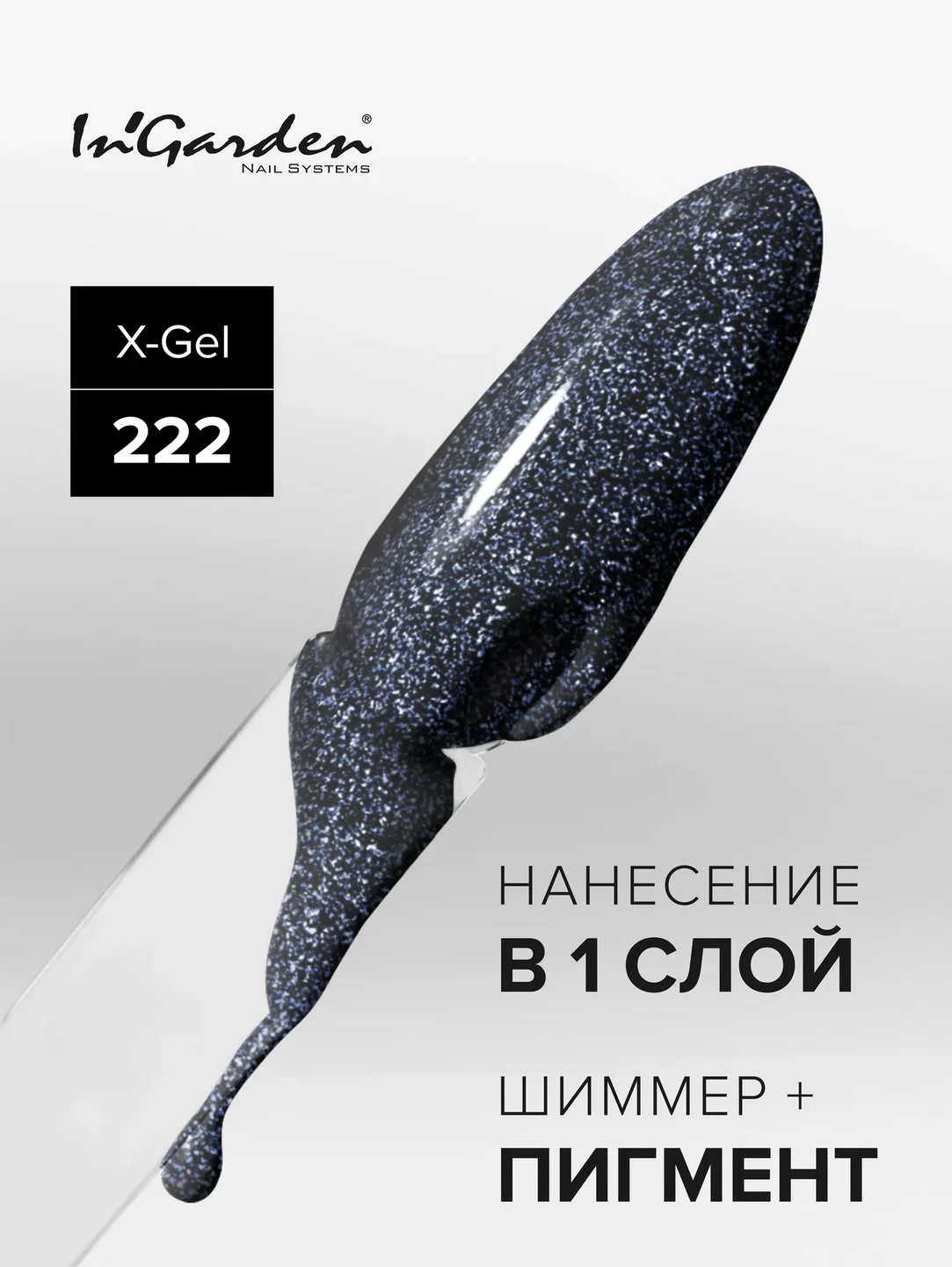 Гель-лак InGarden X-Gel № 222, 8 мл
