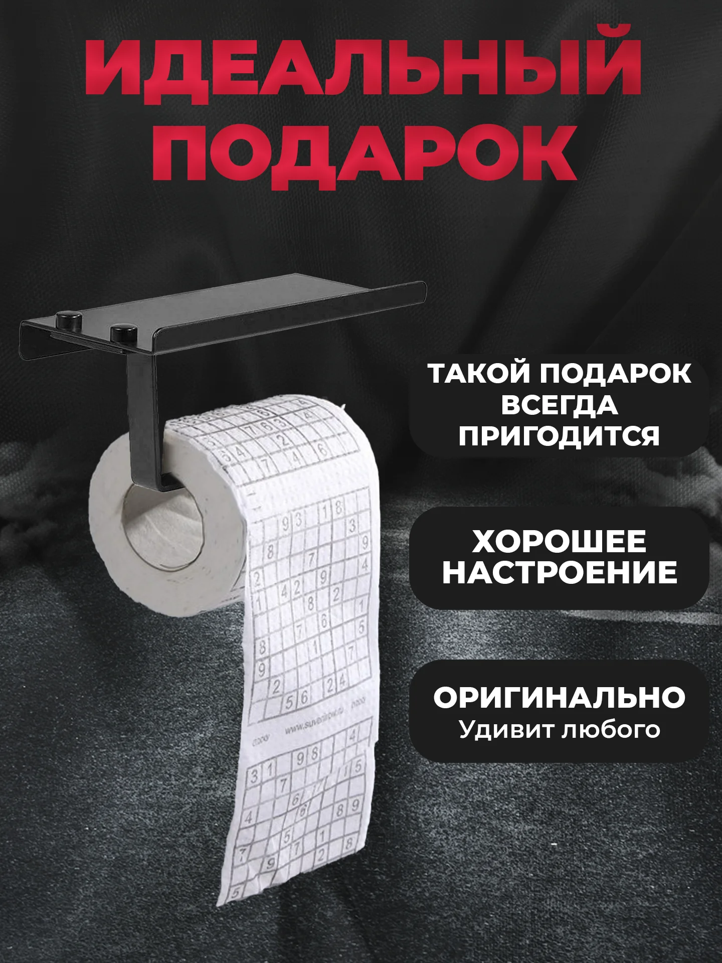 Туалетная бумага с анекдотами, подарочный сувенир, судоку