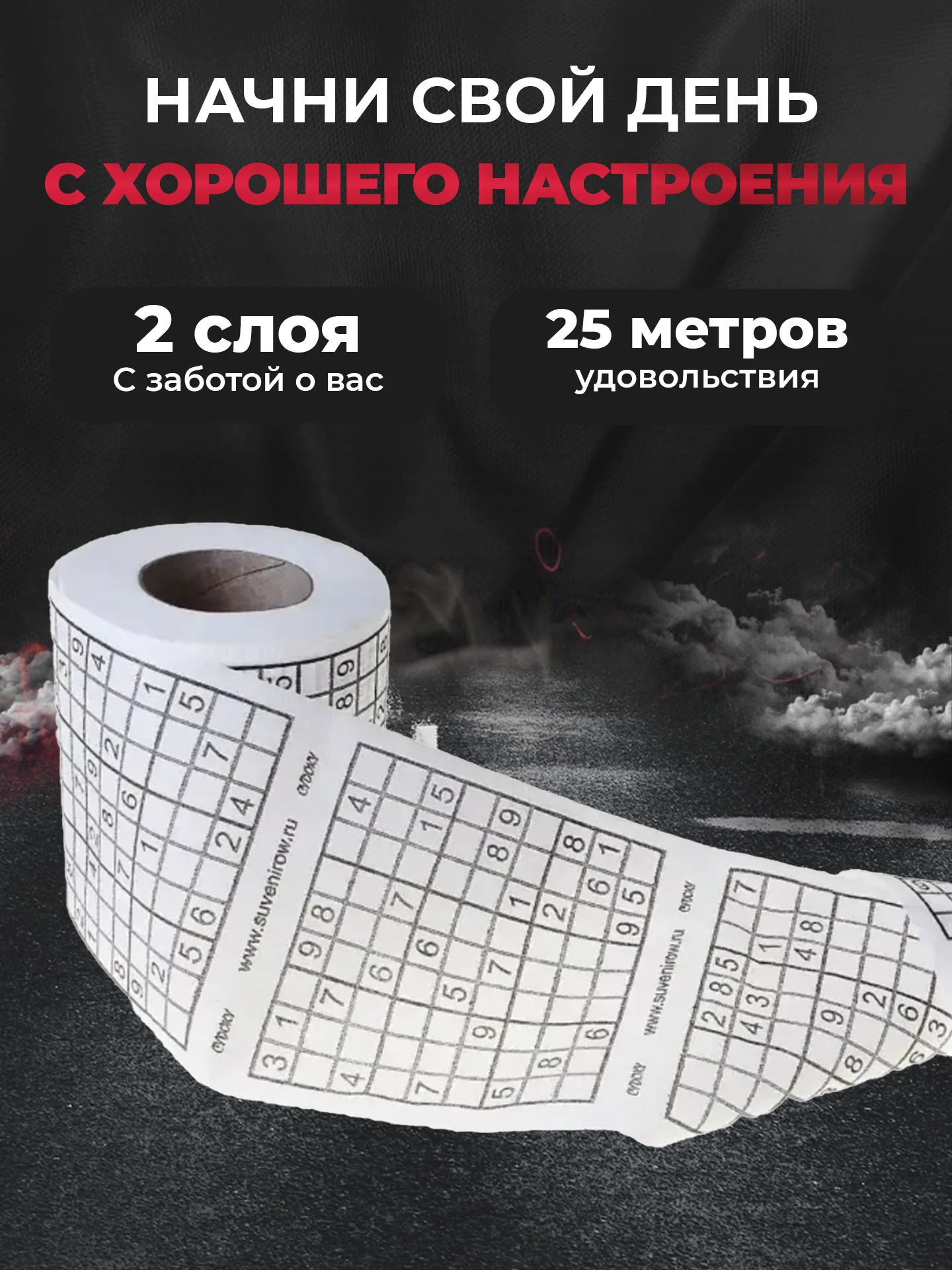 Туалетная бумага с анекдотами, подарочный сувенир, судоку