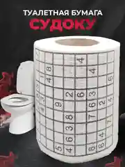 Туалетная бумага с анекдотами, подарочный сувенир, судоку