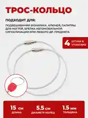 Трос кольцо для ключей, 4 шт