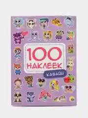 Сиреневый стикербук А5 100 наклеек Аниме/кавайи 150*200, 8 стр. Проф-Пресс