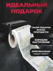 Туалетная бумага с анекдотами, подарочный сувенир, 100 евро
