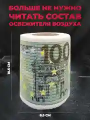 Туалетная бумага с анекдотами, подарочный сувенир, 100 евро
