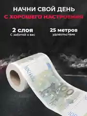 Туалетная бумага с анекдотами, подарочный сувенир, 100 евро