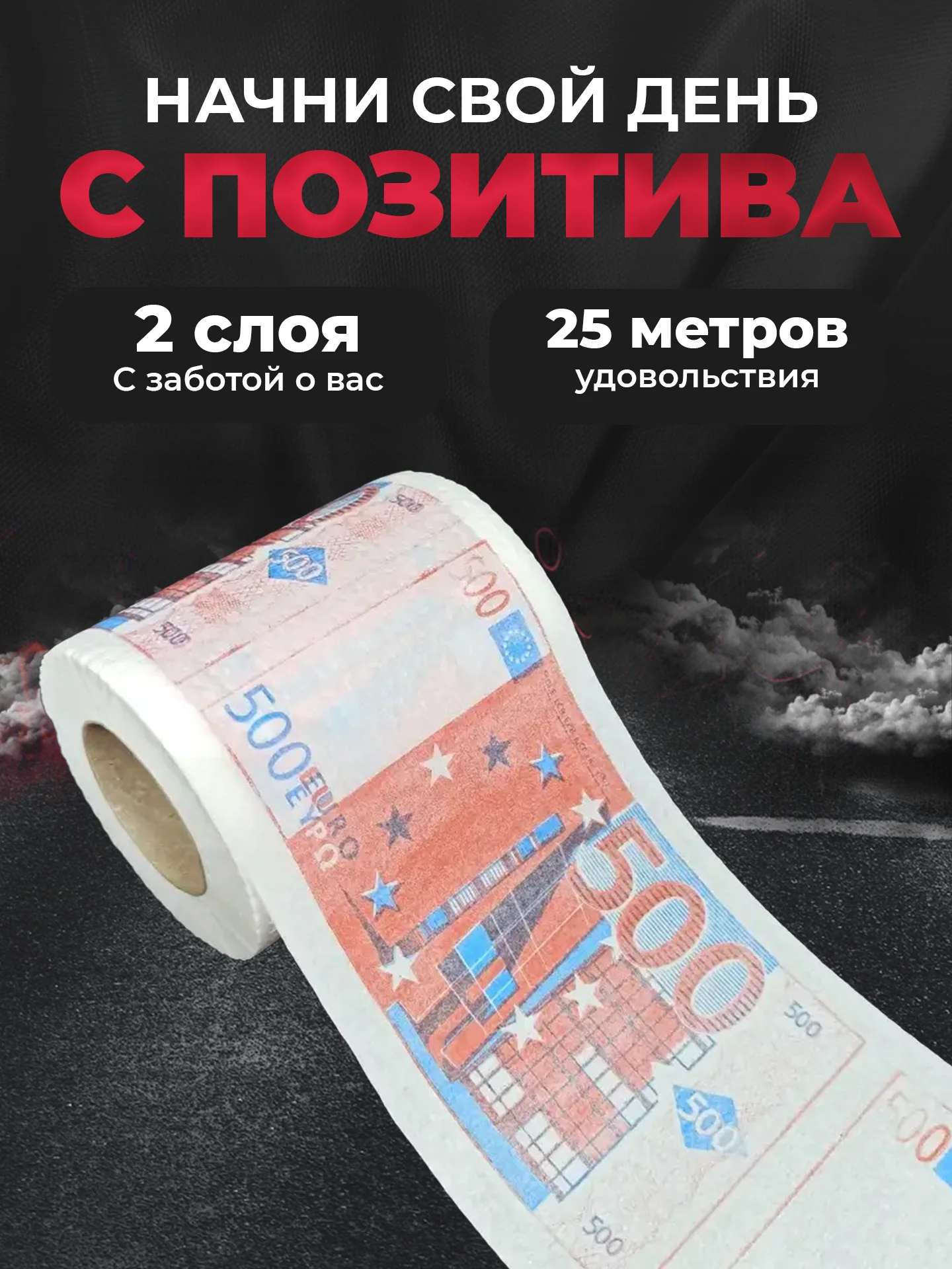 Туалетная бумага с анекдотами, подарочный сувенир, 500 евро