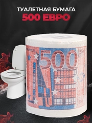 Туалетная бумага с анекдотами, подарочный сувенир, 500 евро