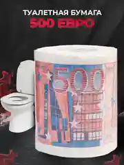 Туалетная бумага с анекдотами, подарочный сувенир, 500 евро