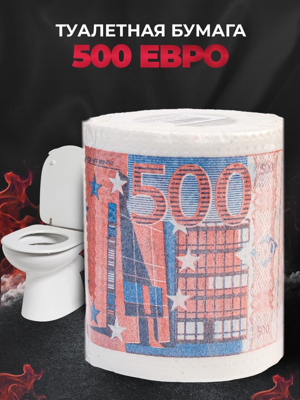 Туалетная бумага с анекдотами, подарочный сувенир, 500 евро