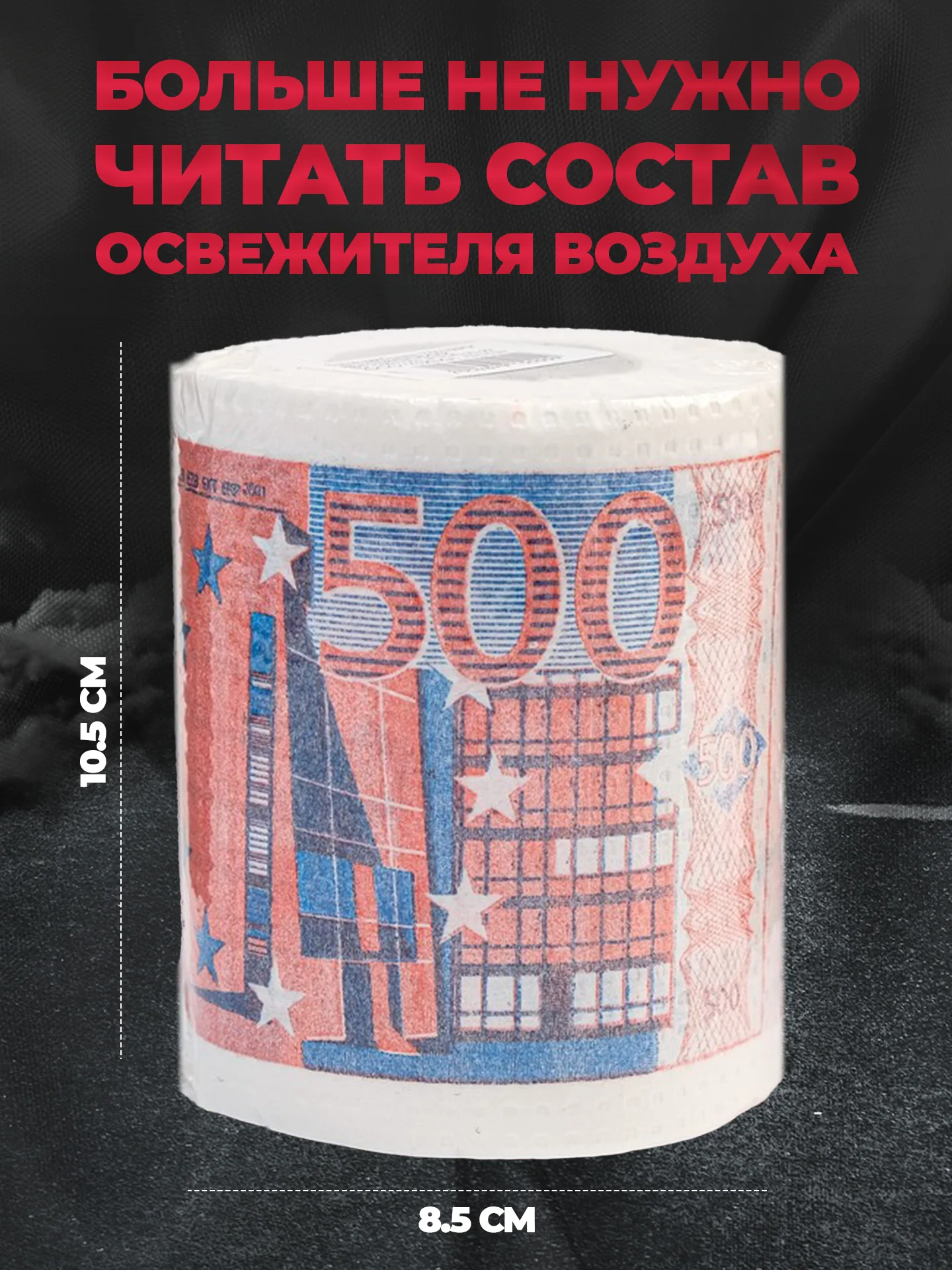 Туалетная бумага с анекдотами, подарочный сувенир, 500 евро