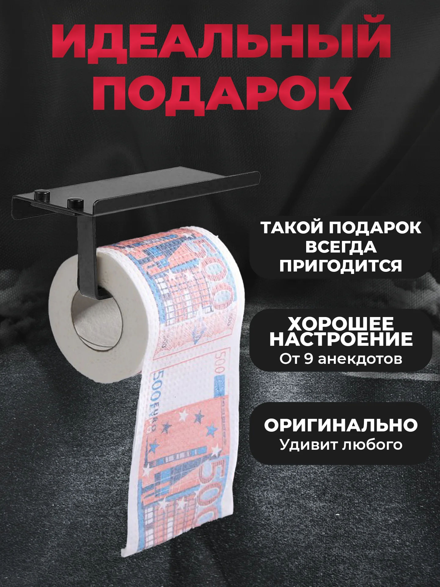 Туалетная бумага с анекдотами, подарочный сувенир, 500 евро