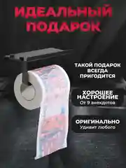 Туалетная бумага с анекдотами, подарочный сувенир, 500 евро