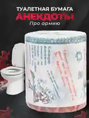 Туалетная бумага с анекдотами, подарочный сувенир, про армию