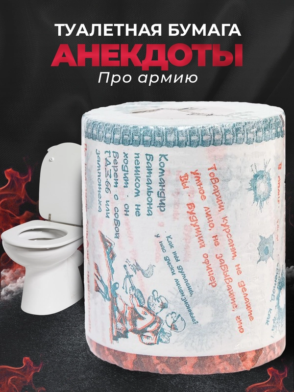 Туалетная бумага с анекдотами, подарочный сувенир, про армию