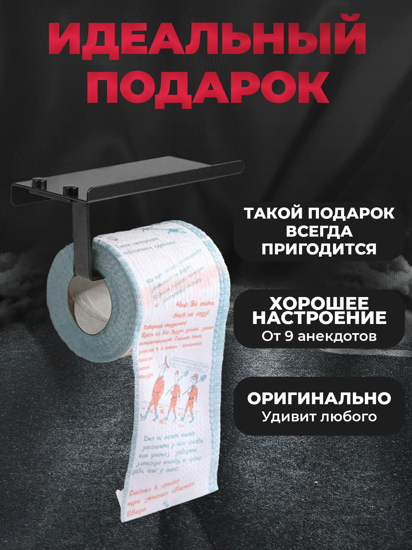 Туалетная бумага с анекдотами, подарочный сувенир, про армию