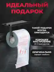 Туалетная бумага с анекдотами, подарочный сувенир, про армию