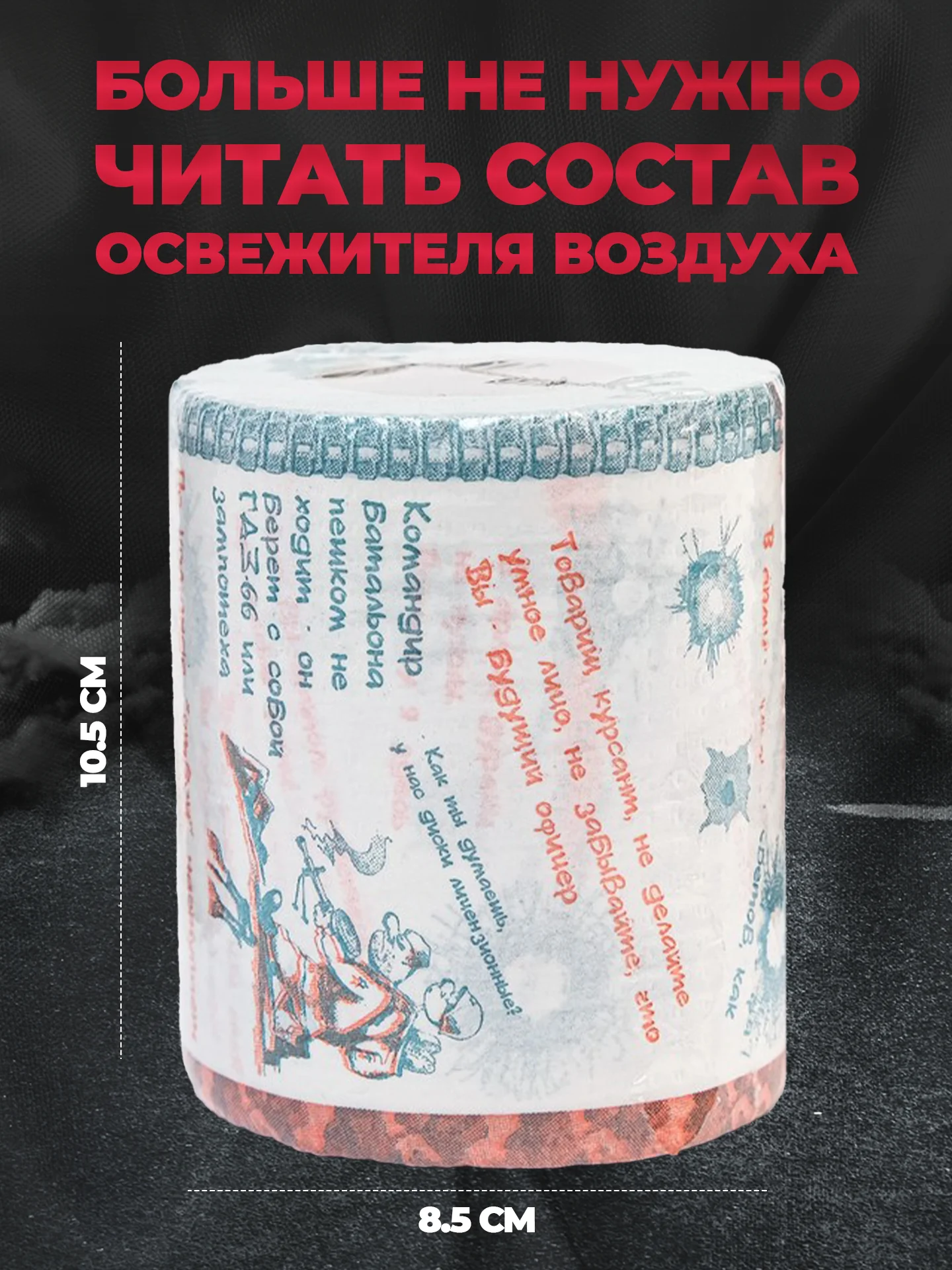 Туалетная бумага с анекдотами, подарочный сувенир, про армию