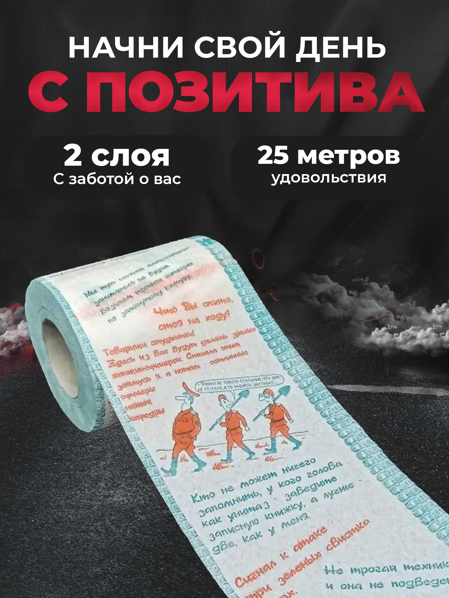 Туалетная бумага с анекдотами, подарочный сувенир, про армию