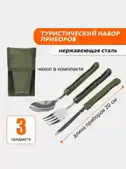 Зеленый туристический набор складных столовых приборов походный из стали: вилка, ложка, нож