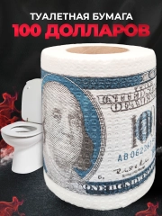 Туалетная бумага с анекдотами, подарочный сувенир, 100 долларов