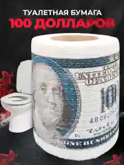 Туалетная бумага с анекдотами, подарочный сувенир, 100 долларов