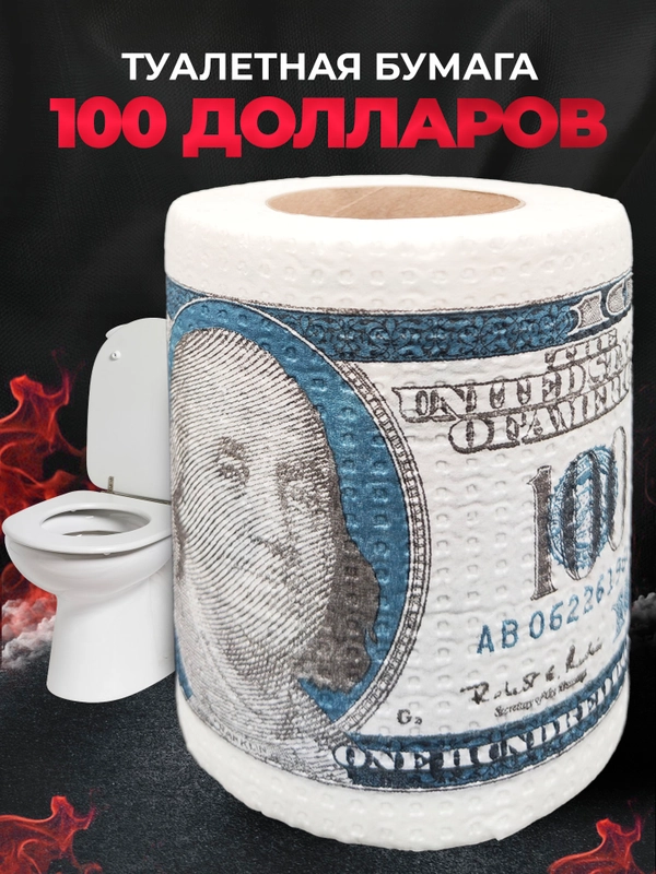 Туалетная бумага с анекдотами, подарочный сувенир, 100 долларов