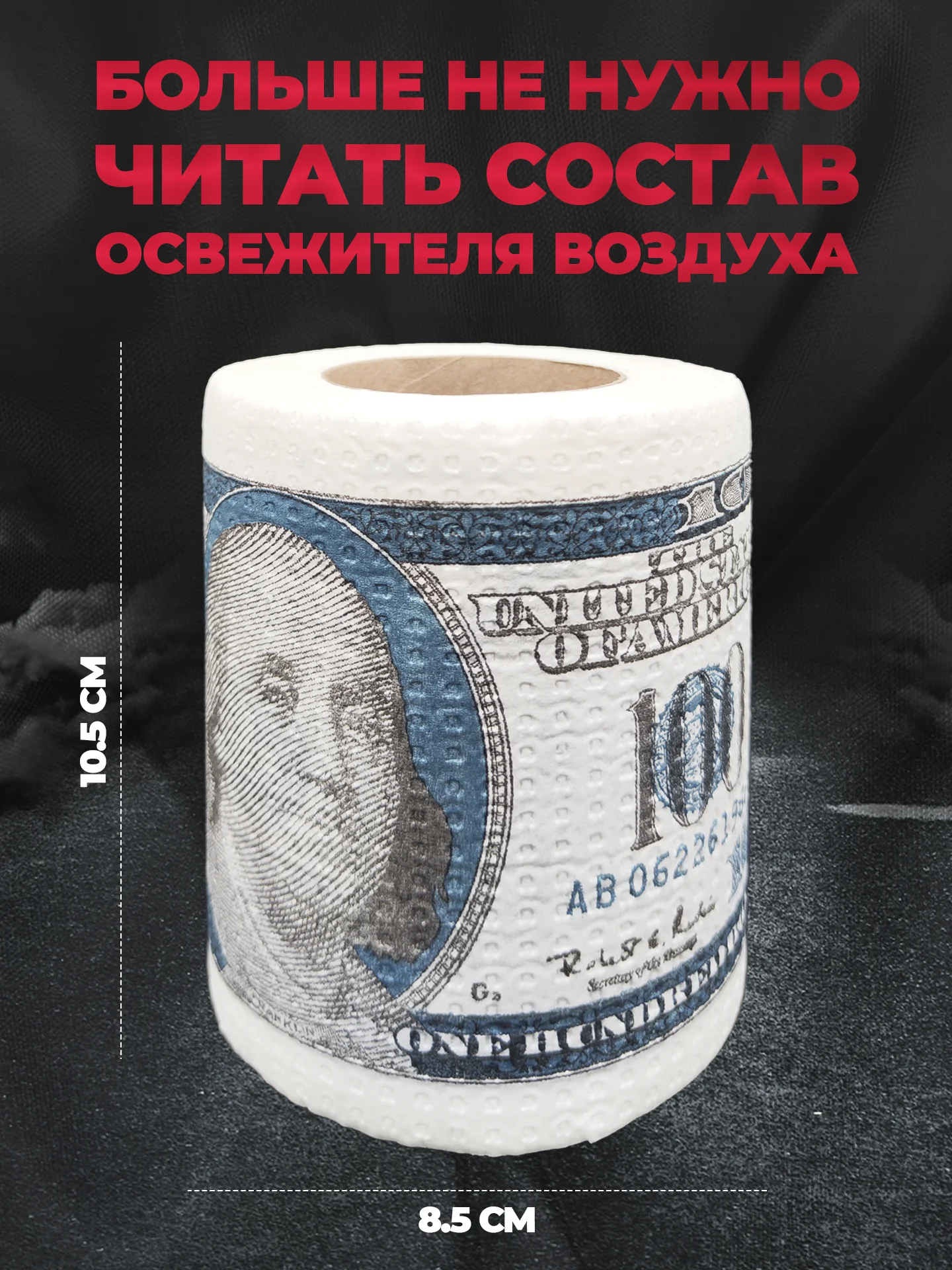 Туалетная бумага с анекдотами, подарочный сувенир, 100 долларов