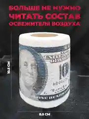 Туалетная бумага с анекдотами, подарочный сувенир, 100 долларов