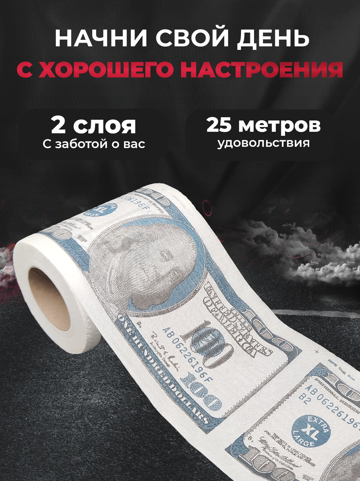 Туалетная бумага с анекдотами, подарочный сувенир, 100 долларов