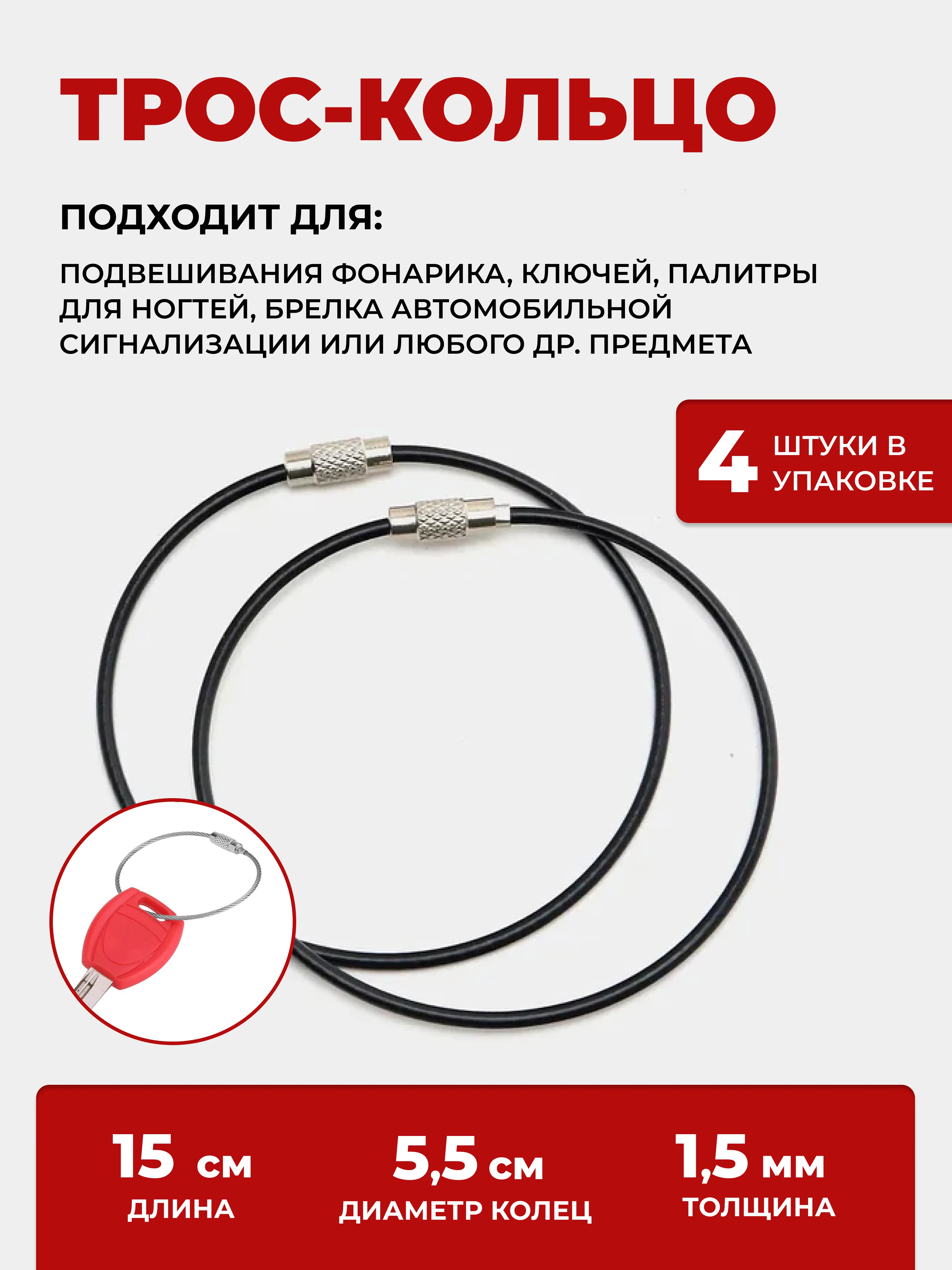 Трос кольцо для ключей, 4 шт