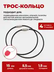 Трос кольцо для ключей, 4 шт