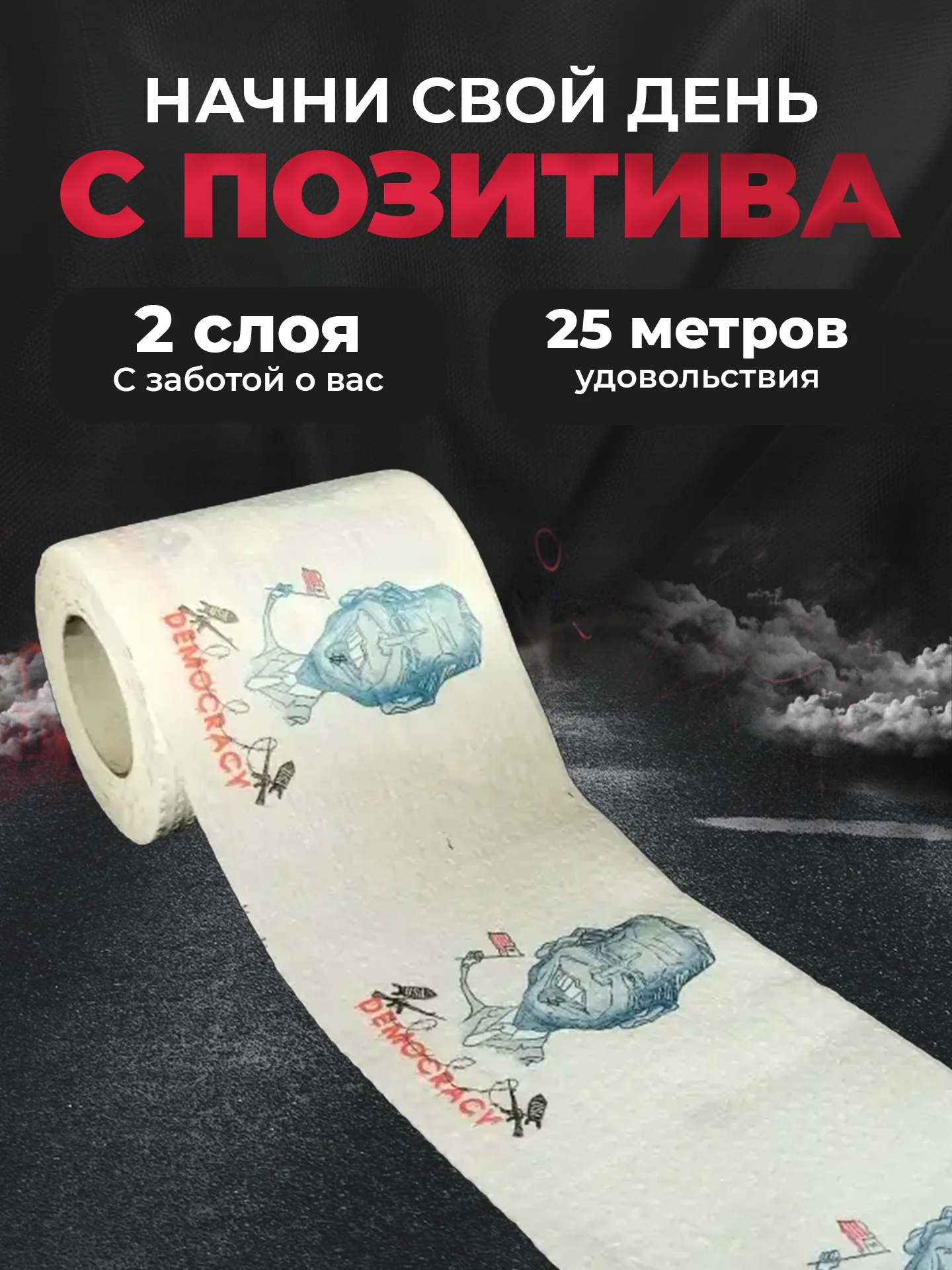 Туалетная бумага с анекдотами, подарочный сувенир, Байден