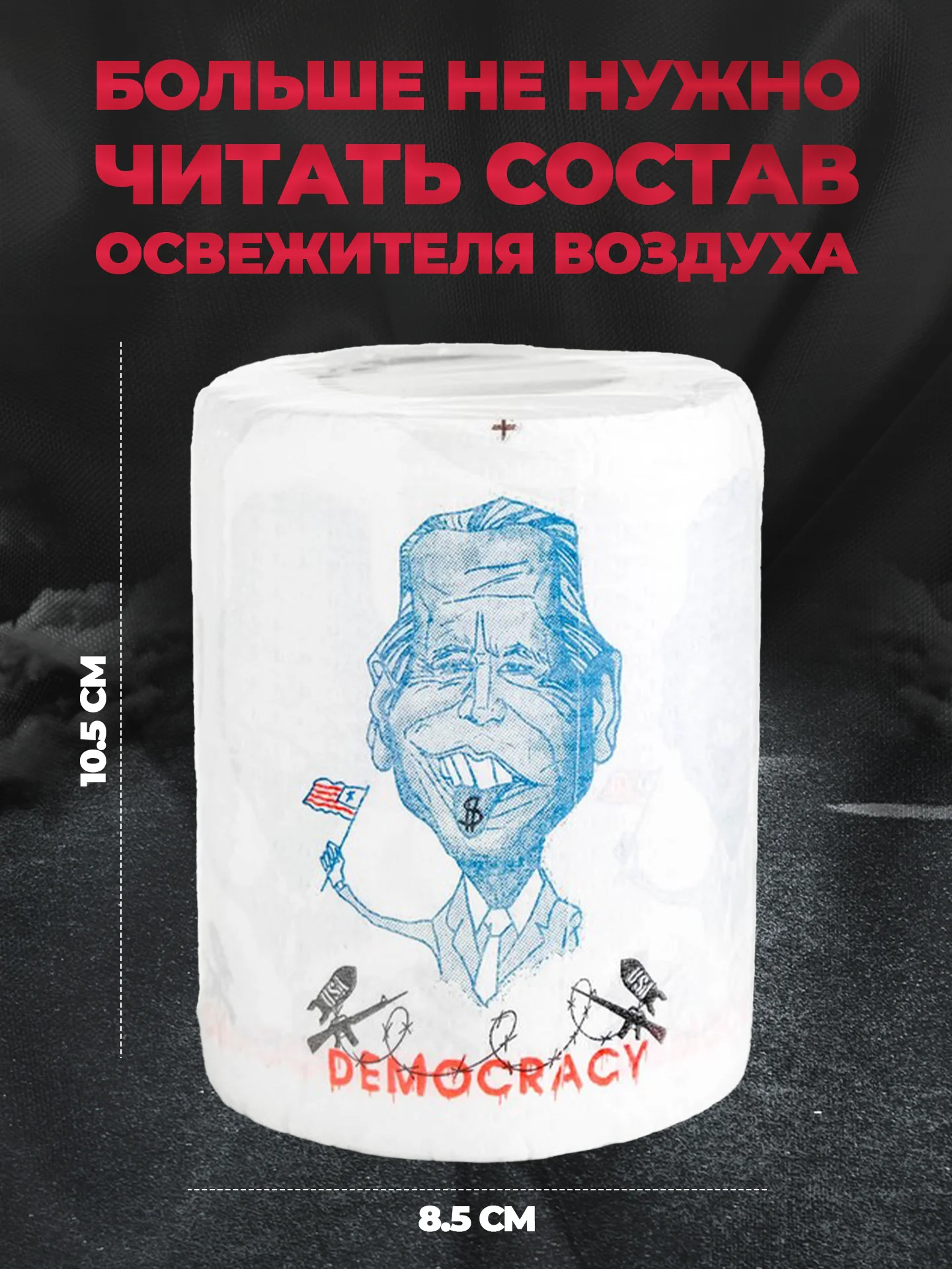 Туалетная бумага с анекдотами, подарочный сувенир, Байден