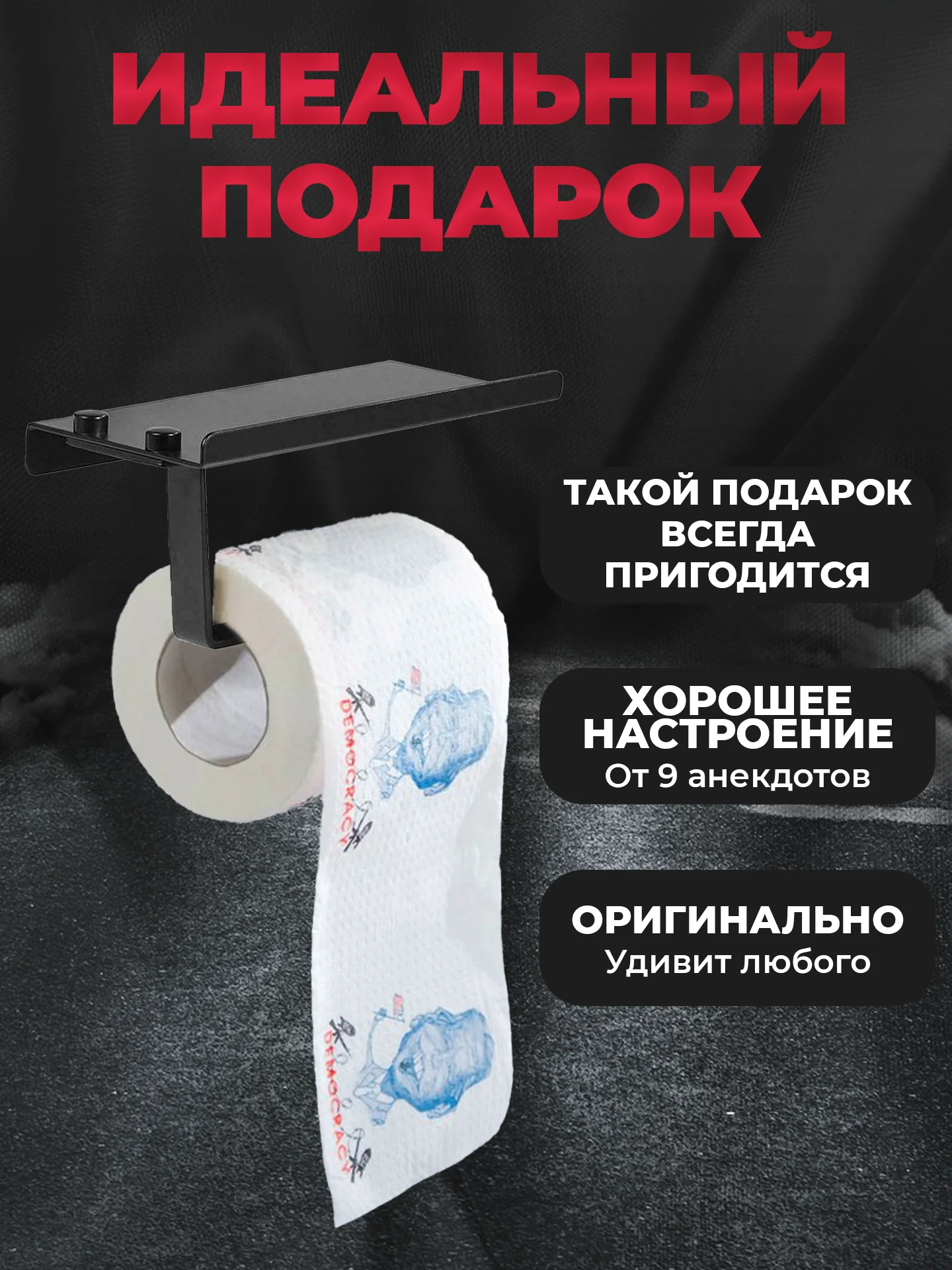 Туалетная бумага с анекдотами, подарочный сувенир, Байден