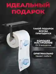 Туалетная бумага с анекдотами, подарочный сувенир, Байден