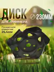 Диск для триммера 230 х 25.4, для удаления сорняков, Чеглок