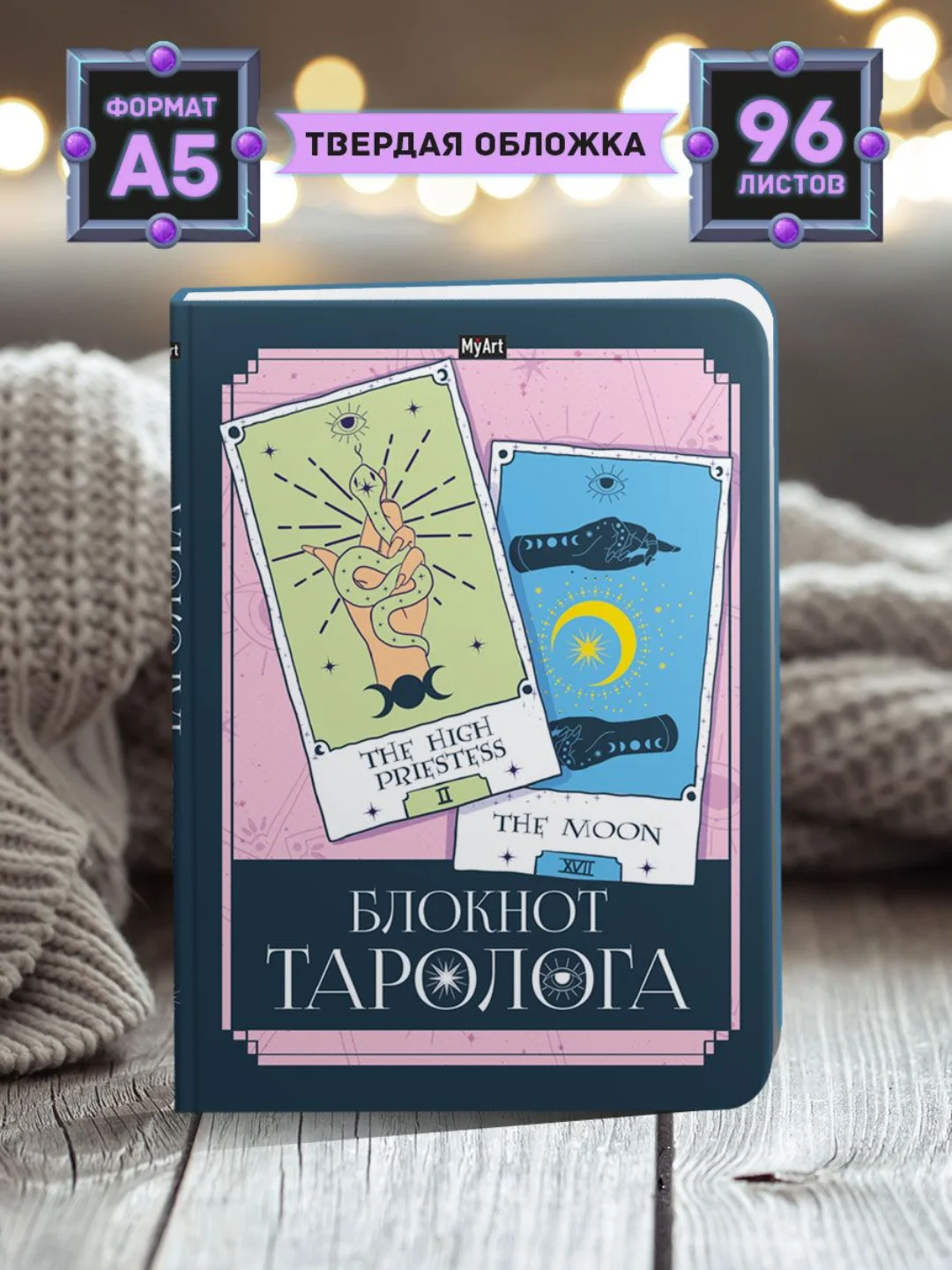 Тёмно-розовый блокнот таролога для записей А5 96 листов MyArt. Проф-Пресс