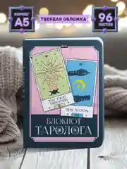 Тёмно-розовый блокнот таролога для записей А5 96 листов MyArt. Проф-Пресс