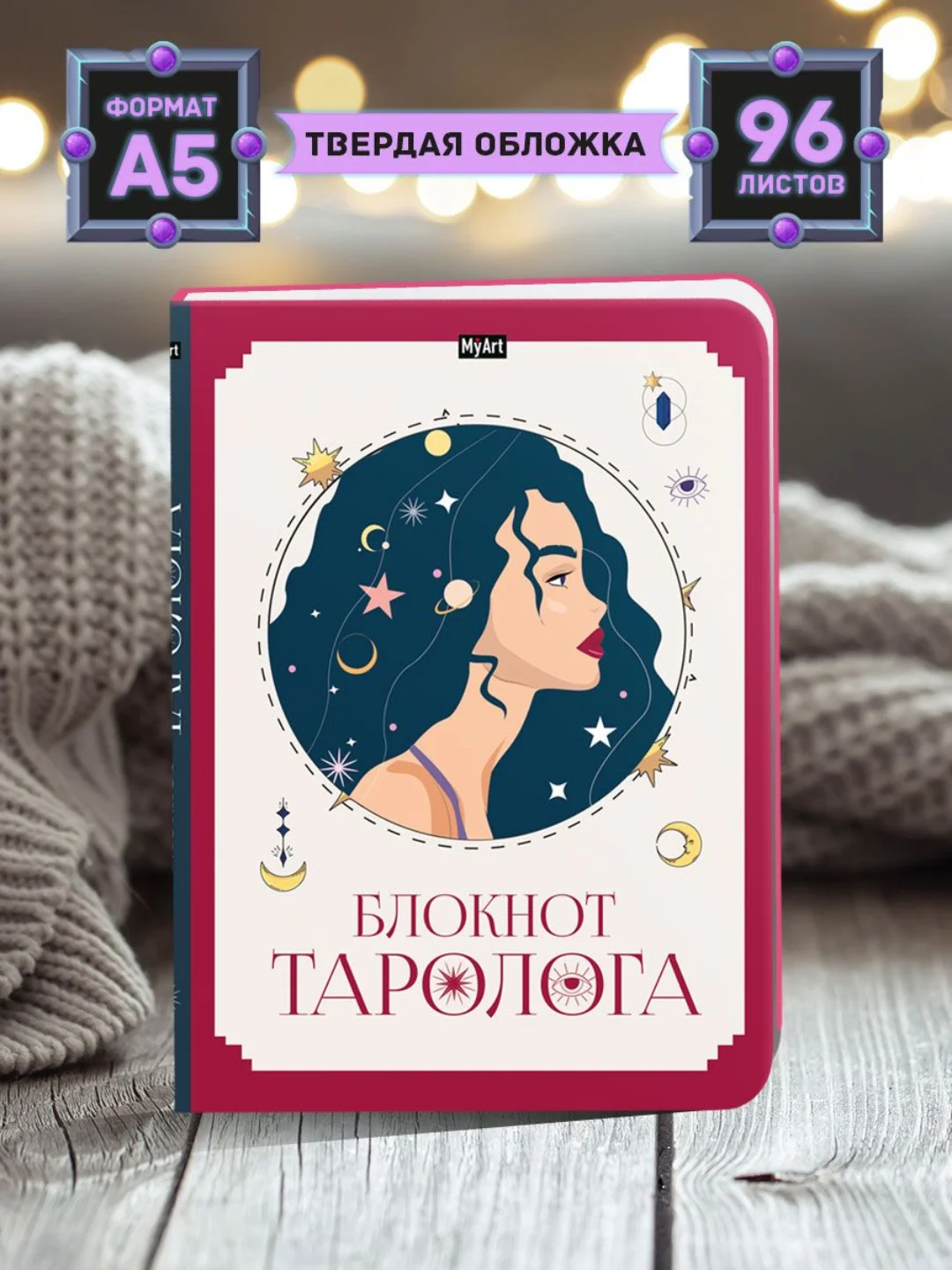 Багровый блокнот таролога для записей А5 96 листов MyArt. Проф-Пресс