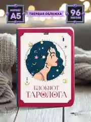 Багровый блокнот таролога для записей А5 96 листов MyArt. Проф-Пресс
