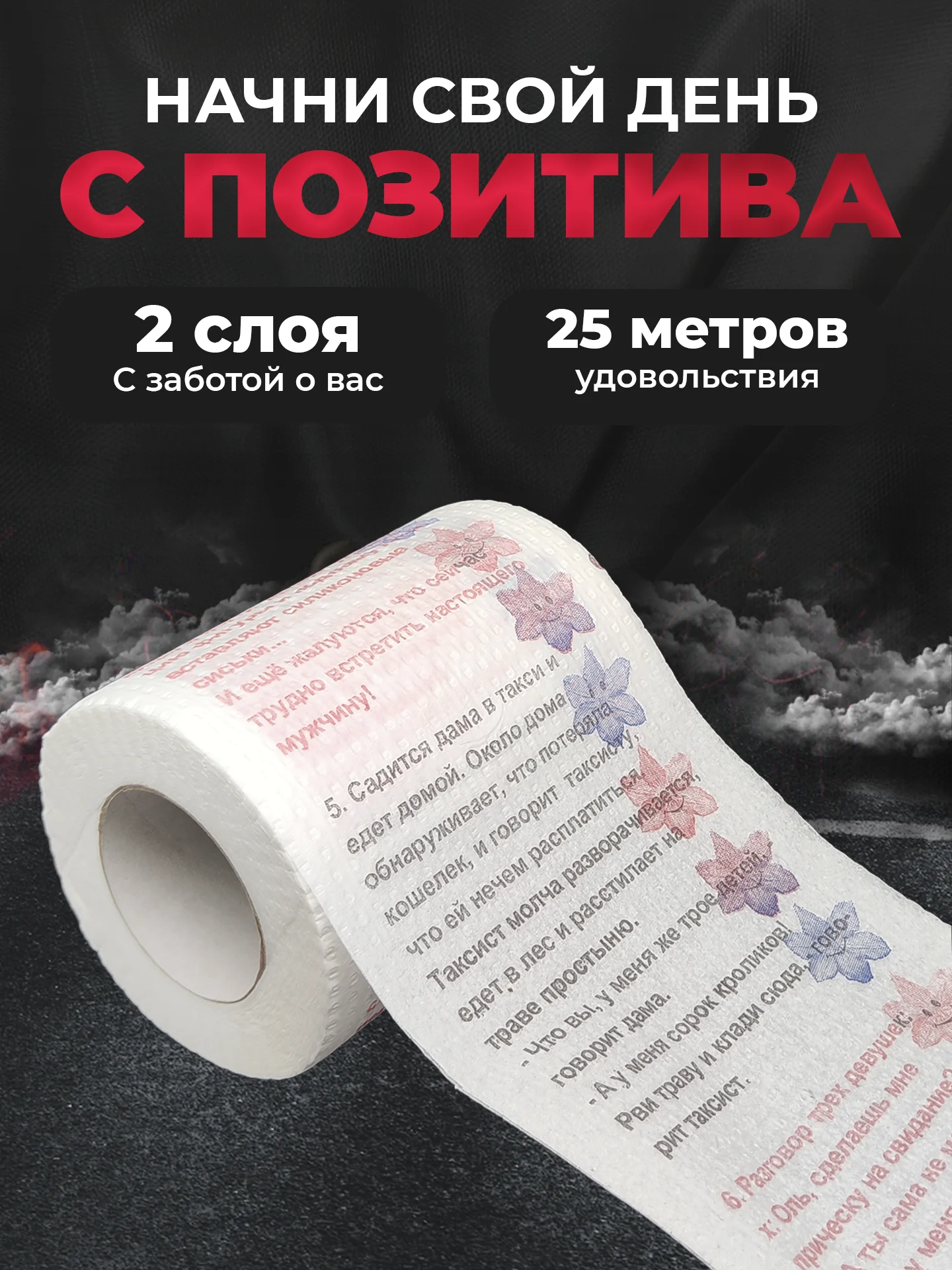 Туалетная бумага с анекдотами, подарочный сувенир, 9 анекдотов