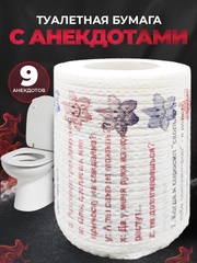 Туалетная бумага с анекдотами, подарочный сувенир, 9 анекдотов